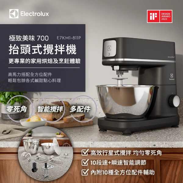 【Electrolux 伊萊克斯】700瓦 極致美味700 抬頭式攪拌機(E7KM1-811P)