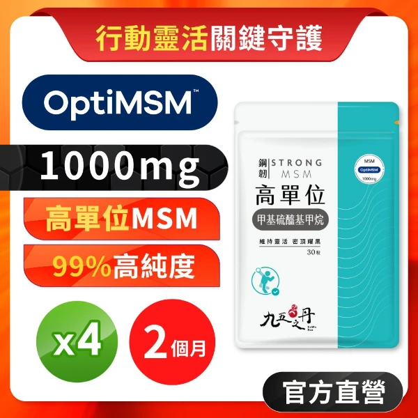 【九五之丹】1000mgMSM-甲基硫醯基甲烷 美國MSM 行動靈活 運動營養 豐盈 黑耀 養顏美容(30粒/包，4包組)