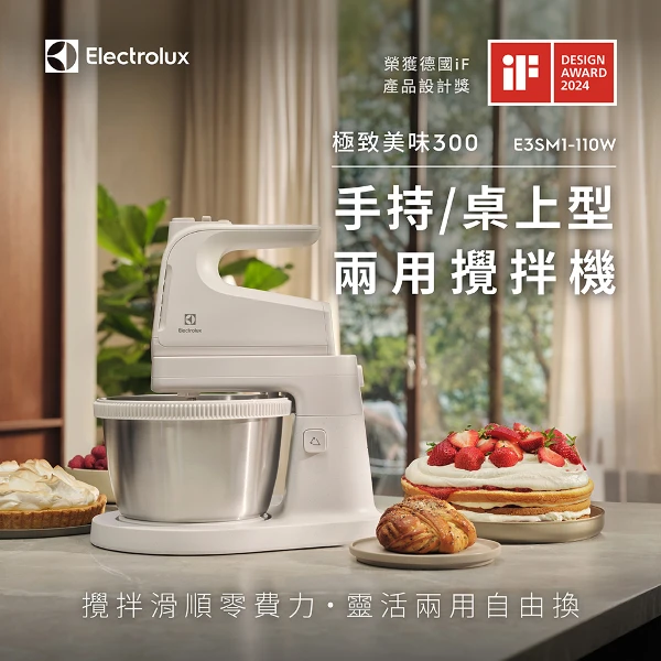 【Electrolux 伊萊克斯】極致美味300 手持/桌上型兩用攪拌機 -甜杏白(E3SM1-110W)