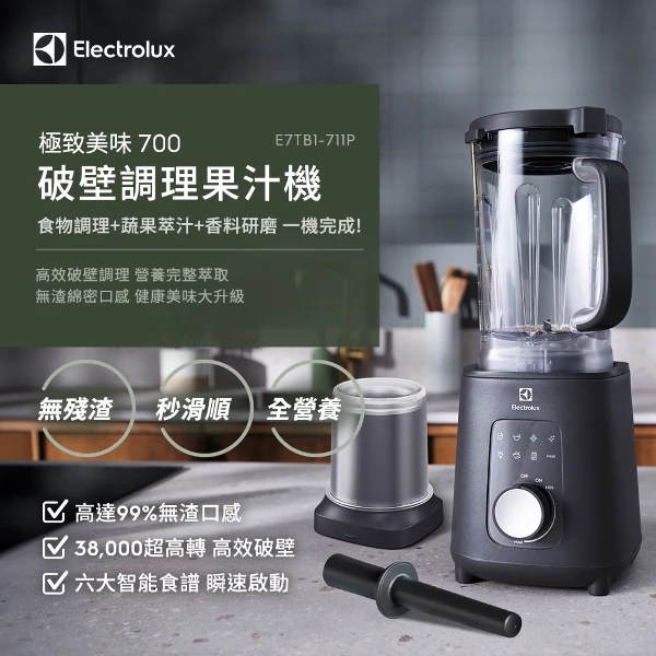 【Electrolux 伊萊克斯】1200瓦 極致美味700  破壁調理果汁機  (E7TB1-711P)