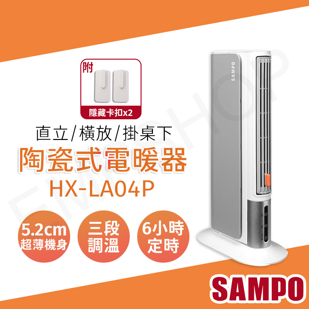 SAMPO 聲寶】陶瓷式電暖器(HX-LA04P) - 全聯全電商