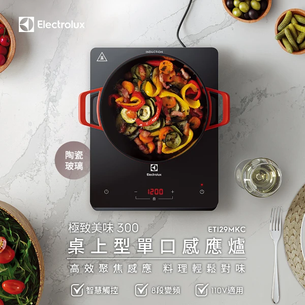 【Electrolux 伊萊克斯】極致美味300 桌上型單口變頻觸控 IH 感應電磁爐-岩爍黑(ETI29MKC)