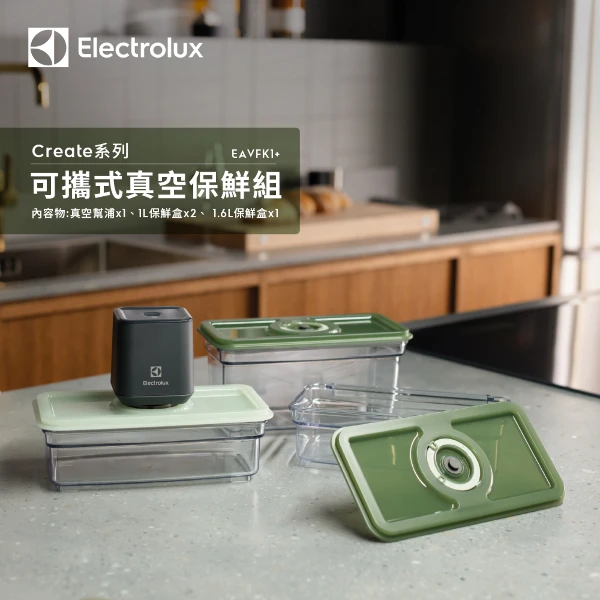 【Electrolux 伊萊克斯】Create系列 可攜式真空保鮮組(EAVFK1+)