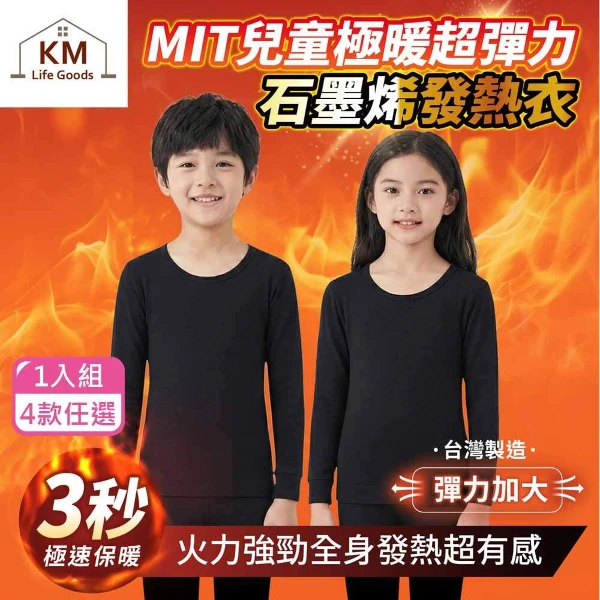 【KM生活】MIT兒童極暖超彈力石墨烯發熱衣/鋅石墨烯保暖衣1入(_4款任選)