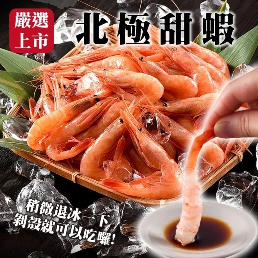 【海陸管家】特選北極甜蝦(5包 200g/包)