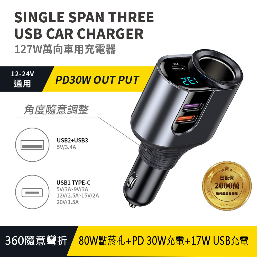 【Songwin】127W 萬向360隨意彎折/車用充電器((TypeC+雙USB))