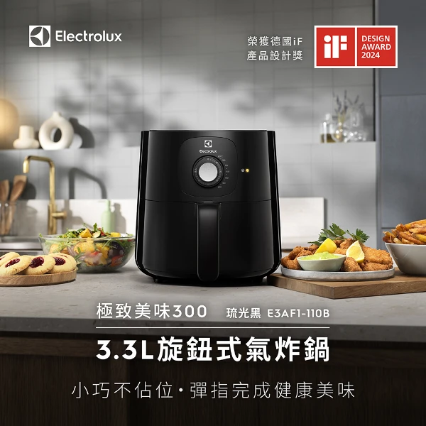 【Electrolux 伊萊克斯】3.3公升極致美味300 旋鈕式氣炸鍋 -琉光黑(E3AF1-110B)