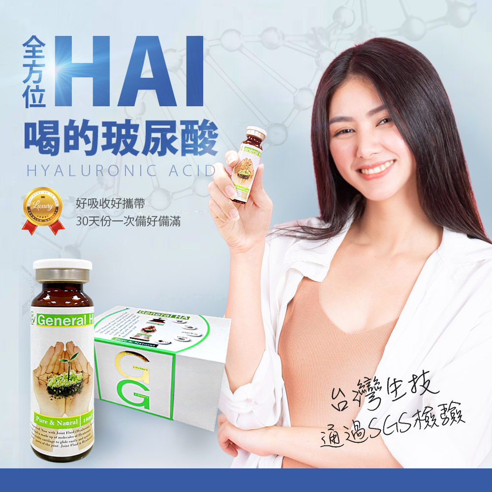 【H&R 安室家】綠金General 全方位HA喝的玻尿酸(18mlX30瓶/盒)