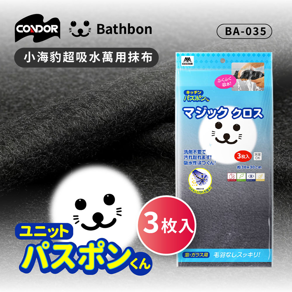 【YAMAZAKI 日本山崎】小海豹 超吸水萬用抹布(3枚入) BA-035｜組合價．滿$490出貨(一包)