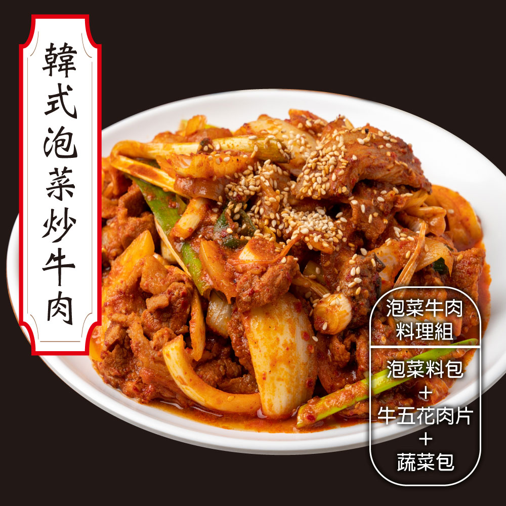 【赤豪家庭私廚】韓式泡菜牛肉料理組1組(牛肉200g±10%/盒泡菜200g±10%/包 任選)