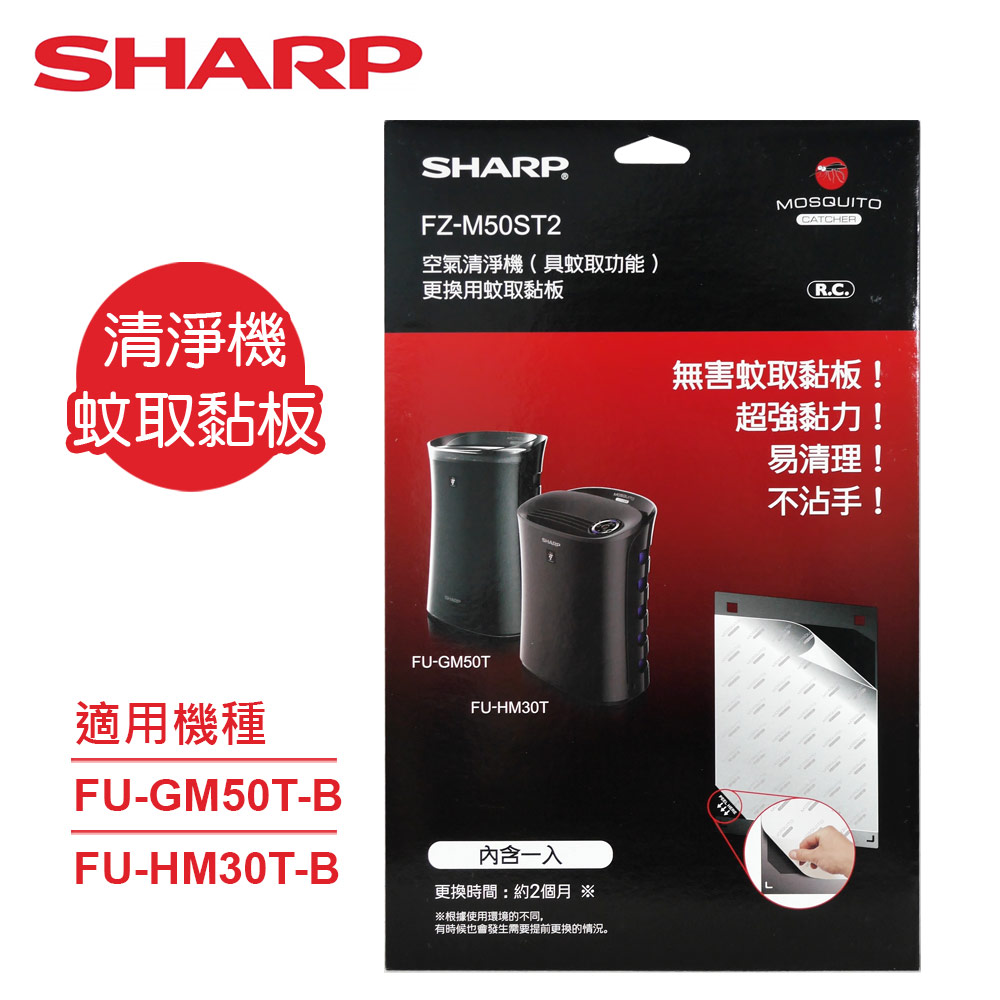 【SHARP 夏普】原廠FU-GM50T-B、FU-HM30T-B清淨機專用蚊取黏板 (FZ-M50ST2)