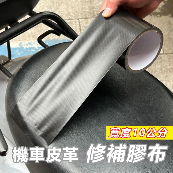 【COLACO】機車皮革黑色修補布基膠布10公分寬-2入組 (1組)