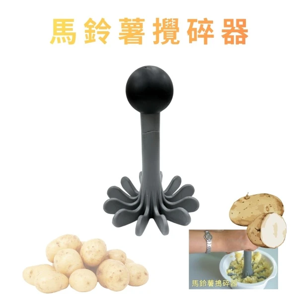 【GS MALL】馬鈴薯壓碎器 馬鈴薯泥搗碎器 壓泥器 薯泥搗具 土豆壓泥器 果泥製作 料理工具(一入)