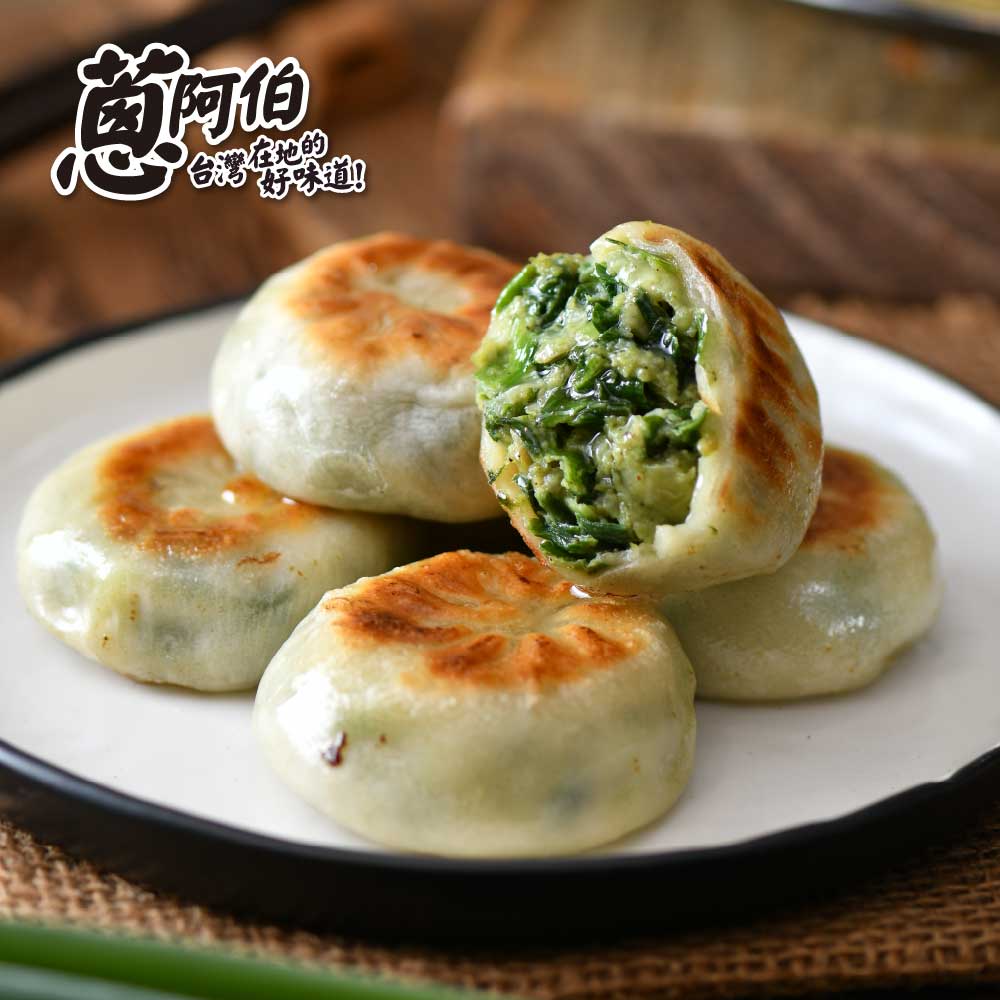 【蔥阿伯】家鄉味韭菜餡餅*3包(450g/包 15入/包 蔥餅 餡餅 團購 蔥油餅 蔥油派)