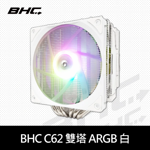 【BHC 秉鑫】C62 雙塔6管 ARGB雙風扇(白)