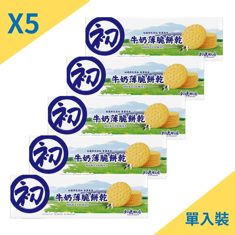 【初鹿牧場】牛奶薄脆餅乾 單條x5入組(210g*5入)