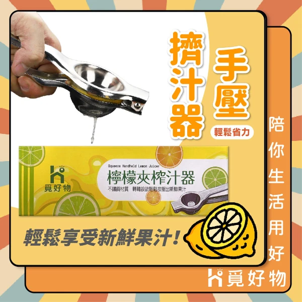 【Ho 覓好物】手壓擠汁器【YDX293】(一入)