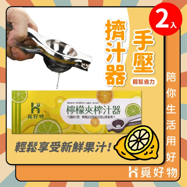 【Ho 覓好物】手壓擠汁器【YDX293】(兩入)