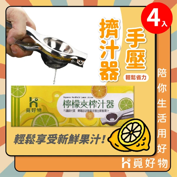 【Ho 覓好物】手壓擠汁器【YDX293】(四入)
