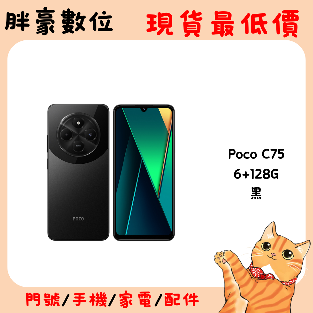 Poco C76 【Poco】C75 6+128G(1支) - 全聯全電商