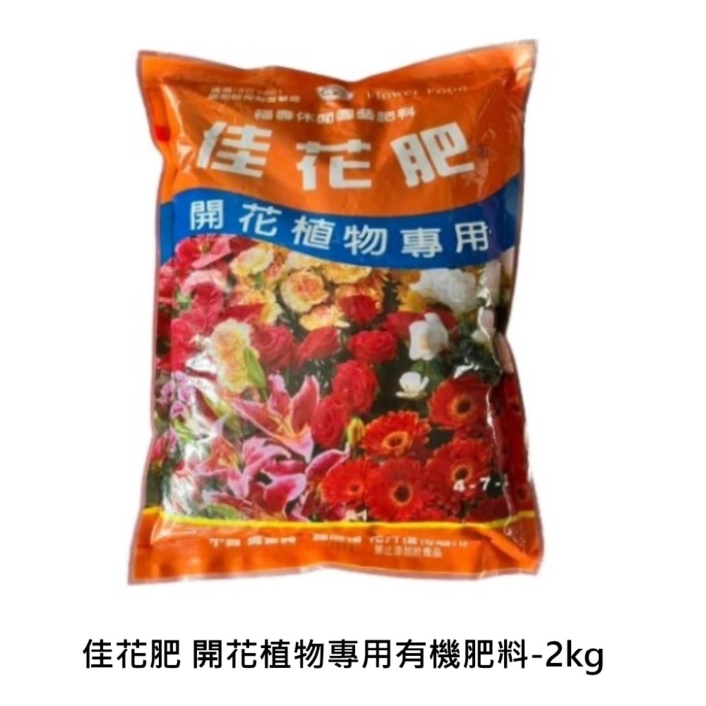 【向花緣】佳花肥 開花植物專用有機肥料(2kg)