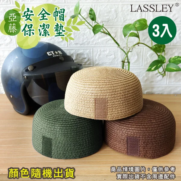 【LASSLEY 蕾絲妮】3入亞藤安全帽 保潔墊 內襯 內墊(內襯墊 亞草 機車 摩托車 騎士 透氣 衛生 適用多數安全帽 花色隨機)