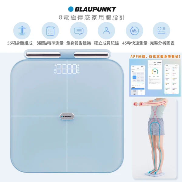 【BLAUPUNKT 德國藍寶】藍寶雙頻八電極家用體脂計/體重計/體重機/體脂機((BPH-ME01W) )