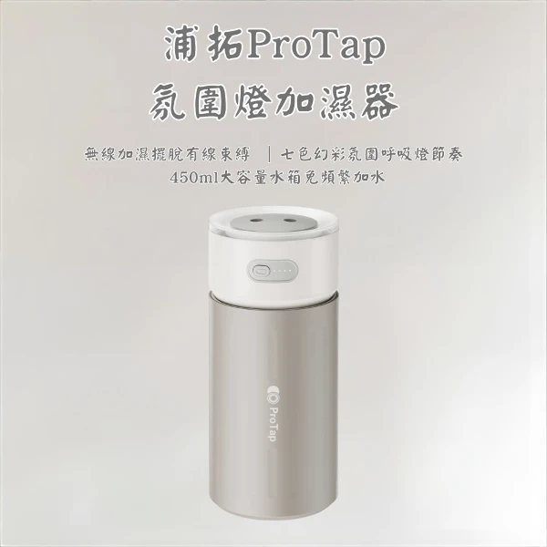 【ProTap】氛圍燈加濕器(PRTHEA01)