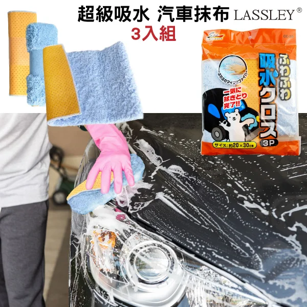 【LASSLEY 蕾絲妮】日本WAKO 超級吸水汽車抹布 3片裝(汽車美容 車用 SPA PLUS 雙面 雙功能 除塵 清潔 擦拭 洗車 超吸水 擦玻璃)