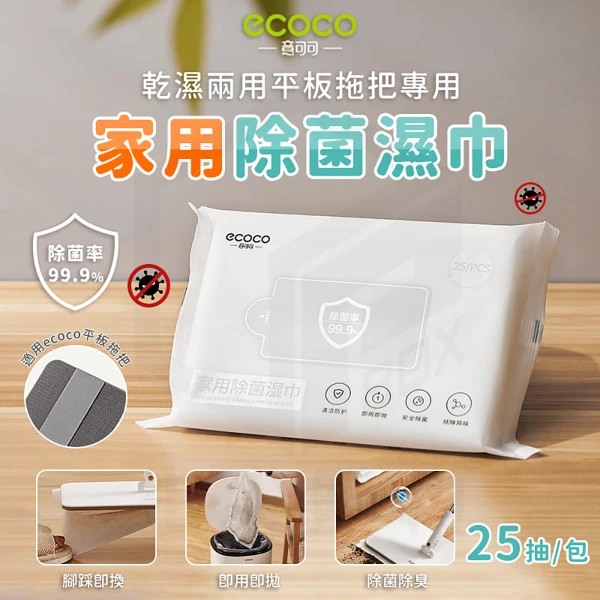 【ecoco 意可可】除菌濕紙巾(E2227/去異味濕巾/1包25抽)