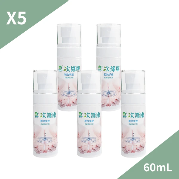 【次綠康】水漾乾洗手液 60ml 5入組(60ml x 5入)
