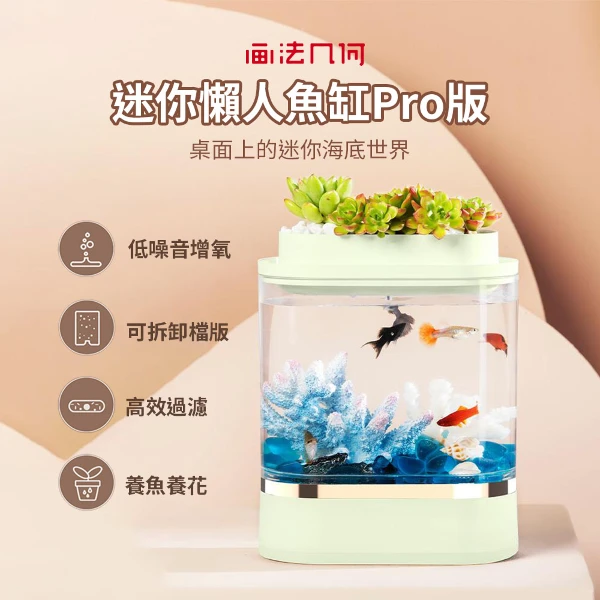 【小米有品】畫法幾何迷你懶人魚缸Pro (1入)