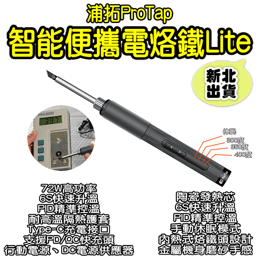 【ProTap】ProTap智能便攜電烙鐵Lite 電焊筆 電焊槍 電烙鐵 恆溫烙鐵 便攜式烙鐵 焊槍(1入) - 全聯全電商