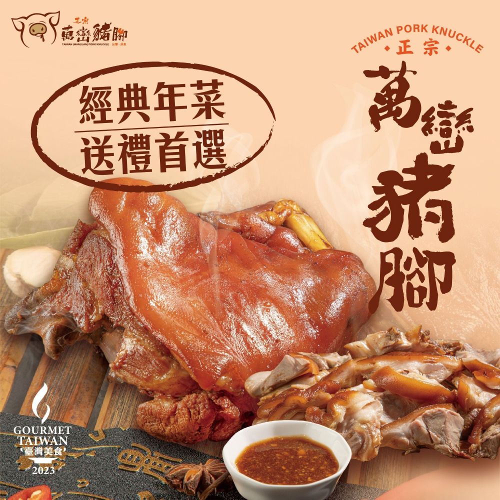 【客家食堂】[臺灣美食 經典年菜]屏東正宗萬巒豬腳 傳統配方 經典美味((萬巒豬腳1200g/2隻( 帶骨/切塊/附醬料)真空包))
