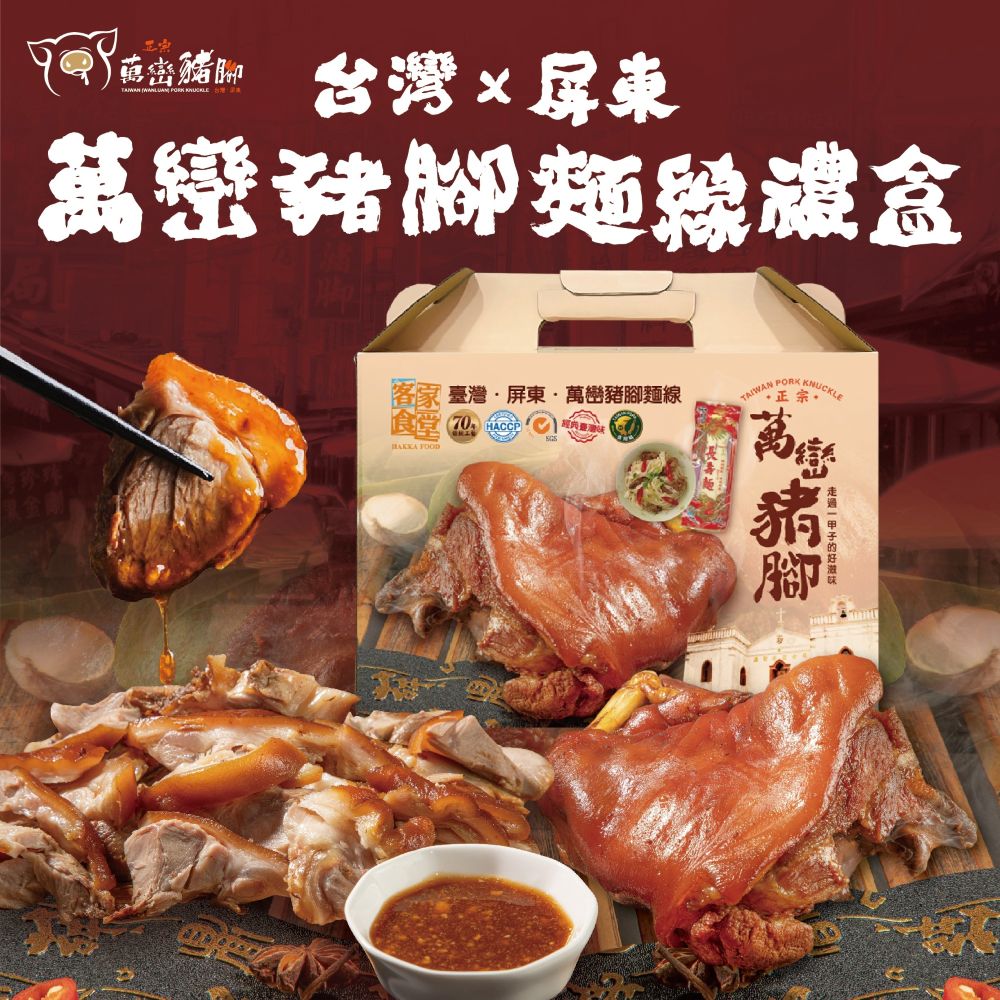 【客家食堂】[臺灣美食-屏東正宗萬巒豬腳麵線禮盒] 經典年菜 送禮首選((豬腳1200g/包+手工麵線200g/包 )(帶骨/切塊/附醬料)真空包)
