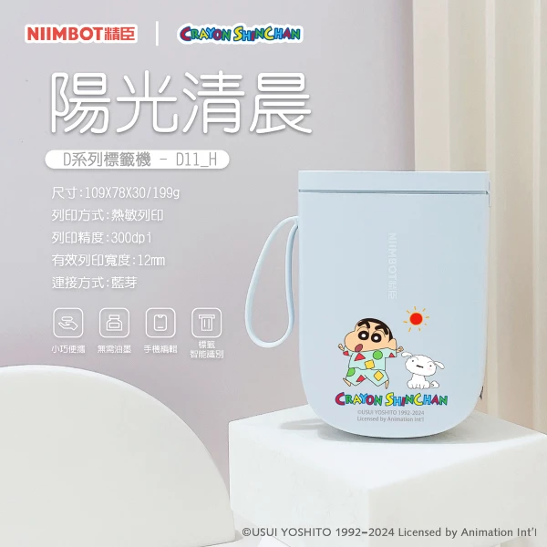 【NIIMBOT 精臣】D11_H標籤機-蠟筆小新 陽光清晨(附白色貼紙)(正版授權)