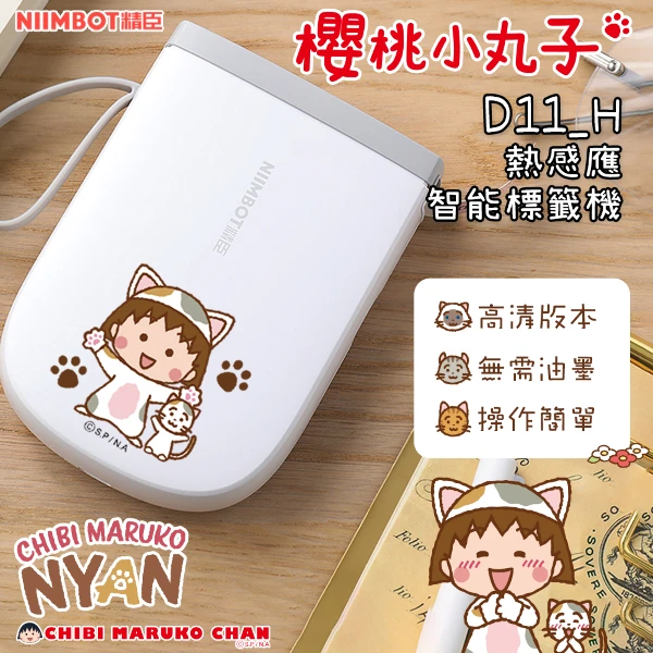 【NIIMBOT 精臣】D11_H標籤機-櫻桃小丸子(附白色貼紙)(正版授權)
