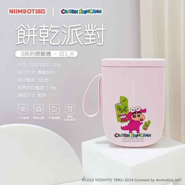 【NIIMBOT 精臣】D11_H標籤機-蠟筆小新 餅乾派對(附白色貼紙)(正版授權)