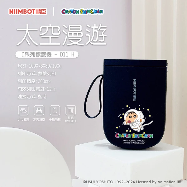 【NIIMBOT 精臣】D11_H標籤機-蠟筆小新 太空漫遊(附白色貼紙)(正版授權)