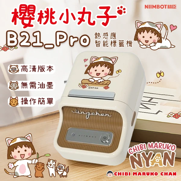 【NIIMBOT 精臣】B21_Pro標籤機-櫻桃小丸子聯名款(附白色貼紙)(正版授權)