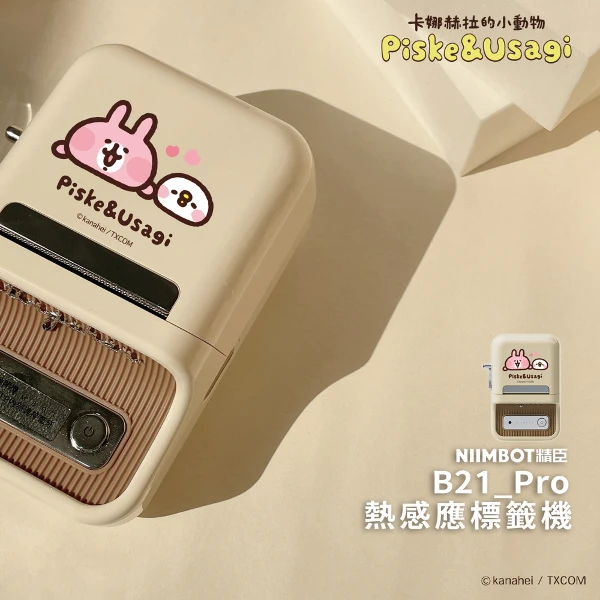 【NIIMBOT 精臣】B21_Pro標籤機-卡娜赫拉聯名款(附白色貼紙)(正版授權)