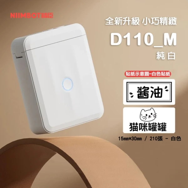【NIIMBOT 精臣】D110_M標籤機-白色(附白色貼紙)(台灣公司貨)