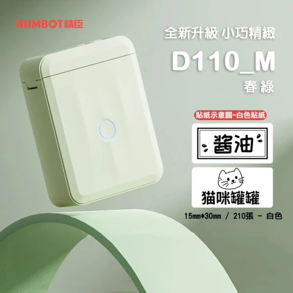【NIIMBOT 精臣】D110_M標籤機-春綠(附白色貼紙)(台灣公司貨)