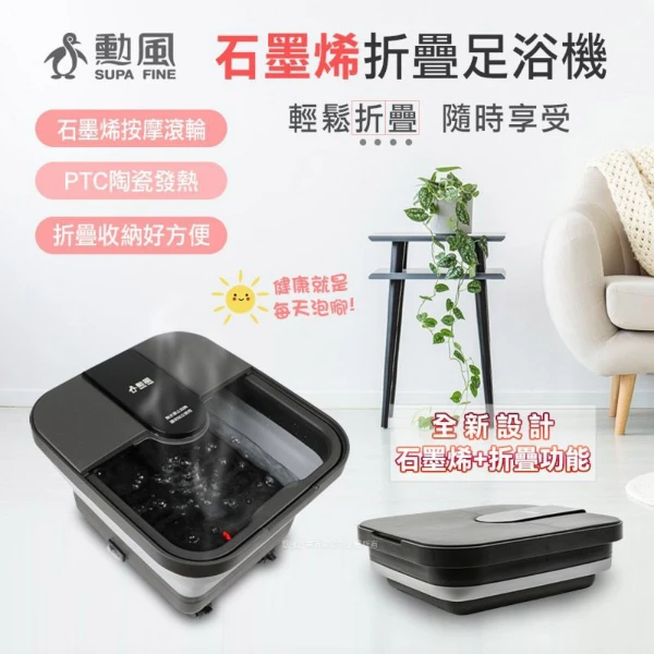 【SUPA FINE 勳風】折疊收納泡腳機｜石墨烯加熱｜氣泡SPA｜藥草享受(GHF-K5792)