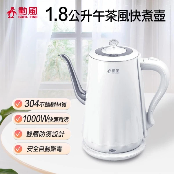【SUPA FINE 勳風】.8公升午茶風快煮壺 (NHF-K3005)