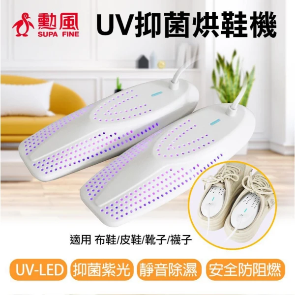 【SUPA FINE 勳風】UV-LED紫光抑菌烘鞋機(HFH-K9666)