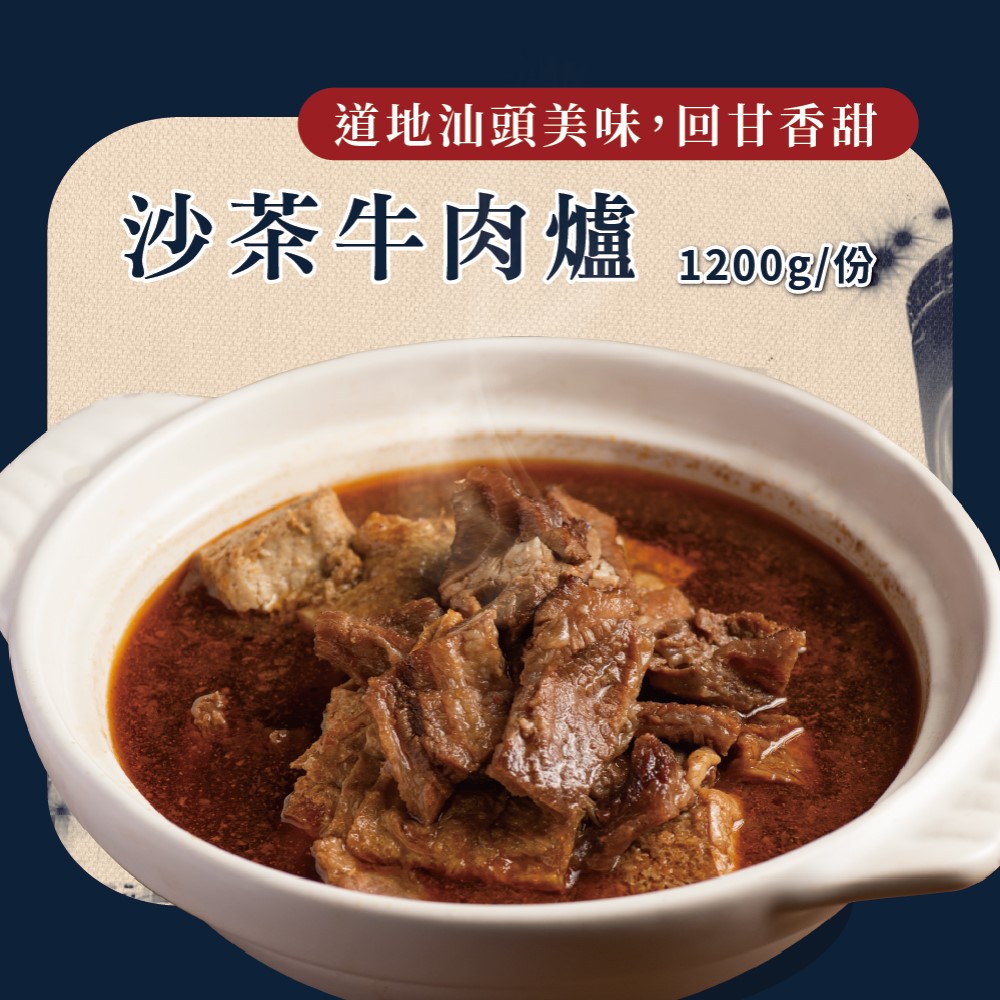 【良品開飯】西門名店系列 精燉牛肉火鍋 沙茶牛肉爐(每包1200g 紅燒.沙茶.麻辣 牛肉爐 火鍋)