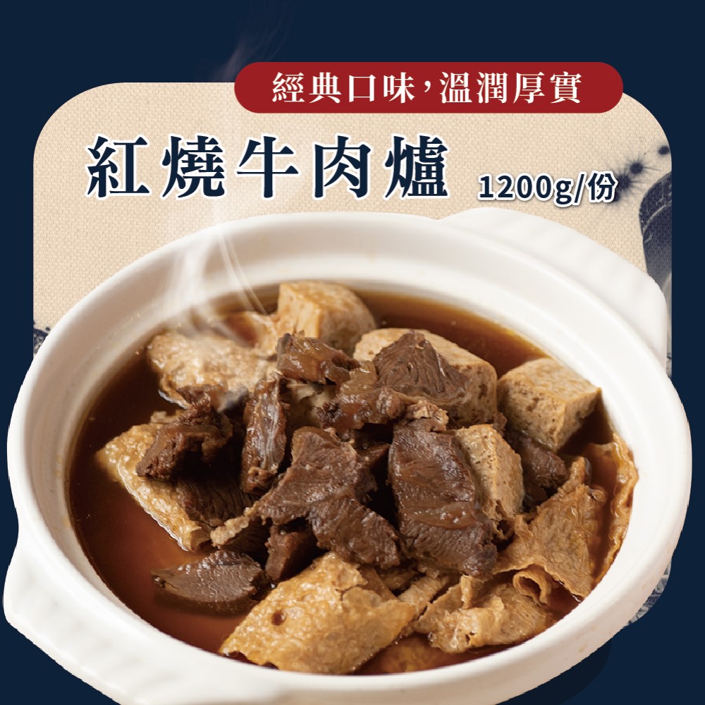 【良品開飯】西門名店系列 精燉牛肉火鍋 紅燒牛肉爐(每包1200g 紅燒.沙茶.麻辣 牛肉爐 火鍋)