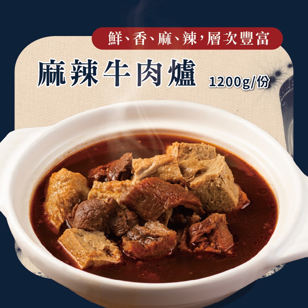 【良品開飯】西門名店系列 精燉牛肉火鍋 麻辣牛肉爐(每包1200g 紅燒.沙茶.麻辣 牛肉爐 火鍋)