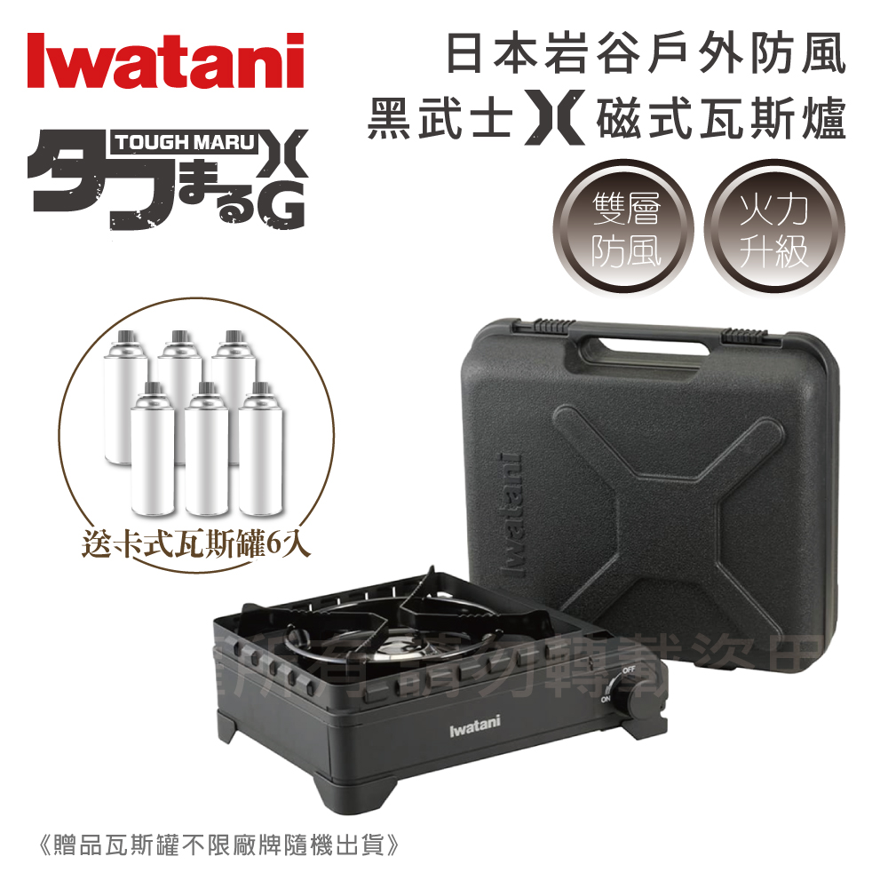 Iwatani 岩谷】戶外防風新黑武重裝武士X磁式瓦斯爐3.4kW-附收納盒-日本